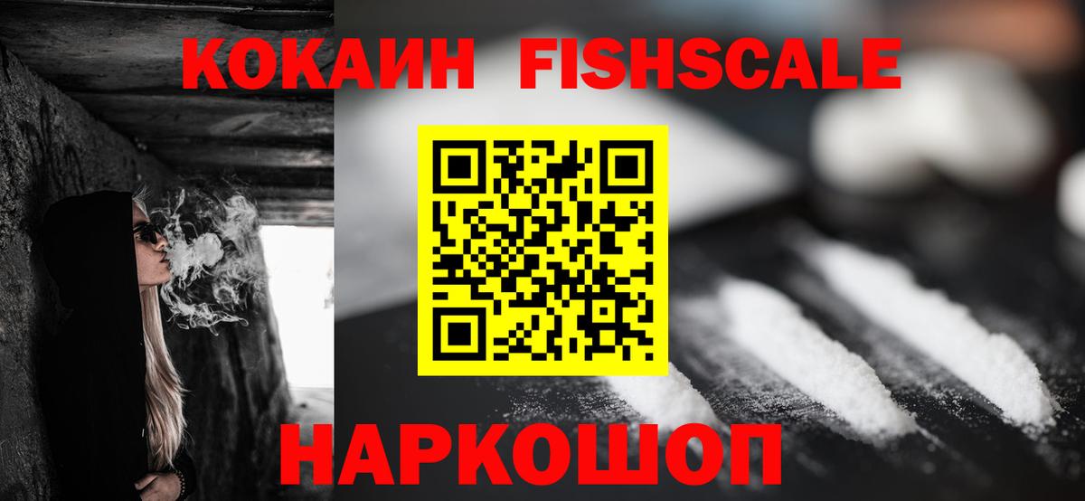 КОКАИН Fish Scale Уварово